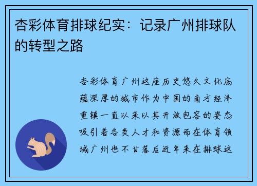 杏彩体育排球纪实：记录广州排球队的转型之路