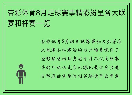 杏彩体育8月足球赛事精彩纷呈各大联赛和杯赛一览