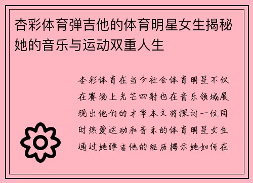 杏彩体育弹吉他的体育明星女生揭秘她的音乐与运动双重人生