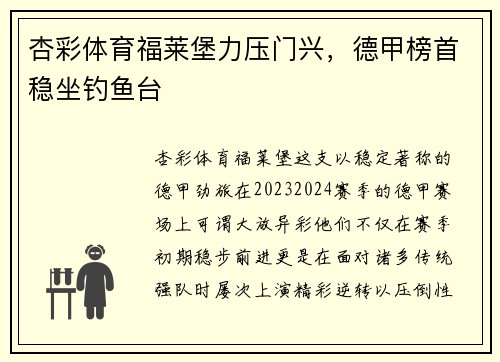 杏彩体育福莱堡力压门兴，德甲榜首稳坐钓鱼台