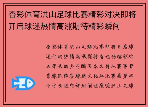 杏彩体育洪山足球比赛精彩对决即将开启球迷热情高涨期待精彩瞬间
