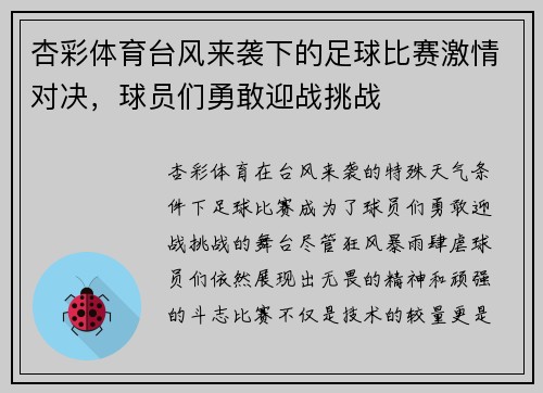 杏彩体育台风来袭下的足球比赛激情对决，球员们勇敢迎战挑战