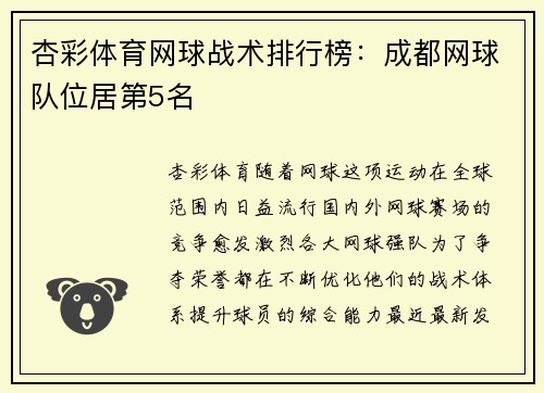 杏彩体育网球战术排行榜：成都网球队位居第5名
