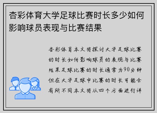杏彩体育大学足球比赛时长多少如何影响球员表现与比赛结果