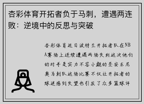 杏彩体育开拓者负于马刺，遭遇两连败：逆境中的反思与突破