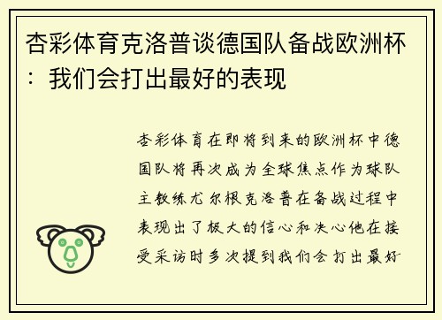 杏彩体育克洛普谈德国队备战欧洲杯：我们会打出最好的表现
