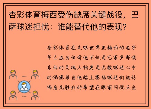 杏彩体育梅西受伤缺席关键战役，巴萨球迷担忧：谁能替代他的表现？