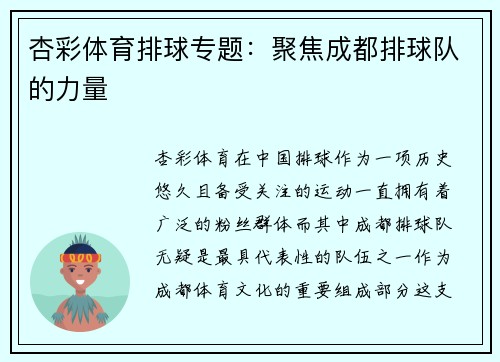 杏彩体育排球专题：聚焦成都排球队的力量