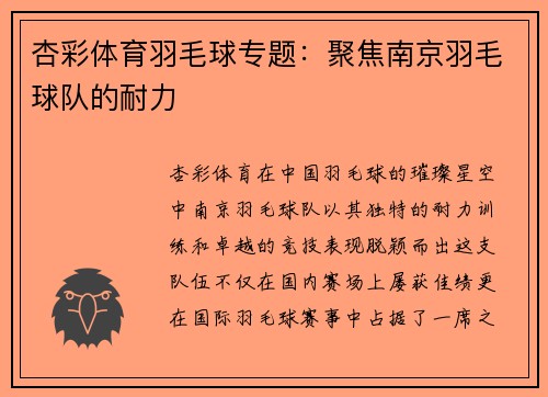 杏彩体育羽毛球专题：聚焦南京羽毛球队的耐力