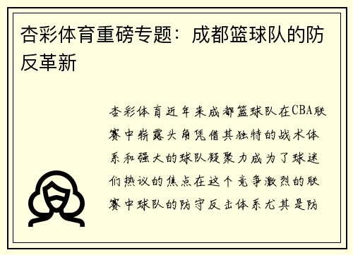 杏彩体育重磅专题：成都篮球队的防反革新