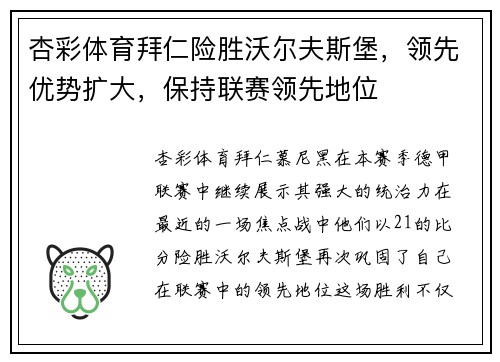 杏彩体育拜仁险胜沃尔夫斯堡，领先优势扩大，保持联赛领先地位