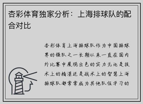 杏彩体育独家分析：上海排球队的配合对比