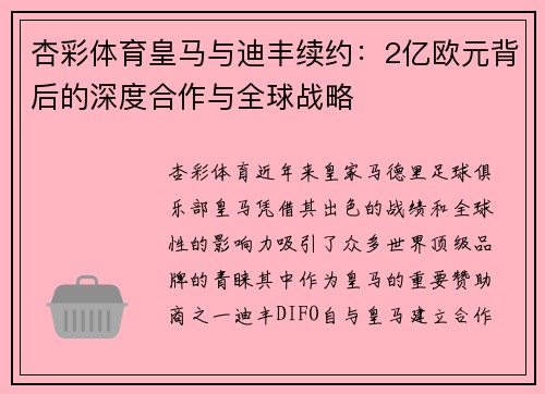 杏彩体育皇马与迪丰续约：2亿欧元背后的深度合作与全球战略