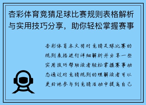 杏彩体育竞猜足球比赛规则表格解析与实用技巧分享，助你轻松掌握赛事动态