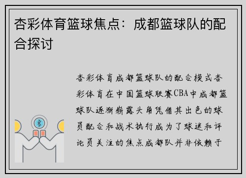 杏彩体育篮球焦点：成都篮球队的配合探讨
