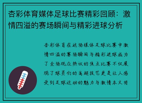 杏彩体育媒体足球比赛精彩回顾：激情四溢的赛场瞬间与精彩进球分析